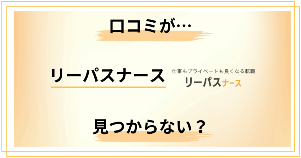 リーパスナースの口コミが見つからない？その理由と正しい判断法