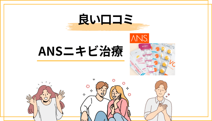 ANS.でニキビ治療をした人の口コミ・評判【良い口コミ編】