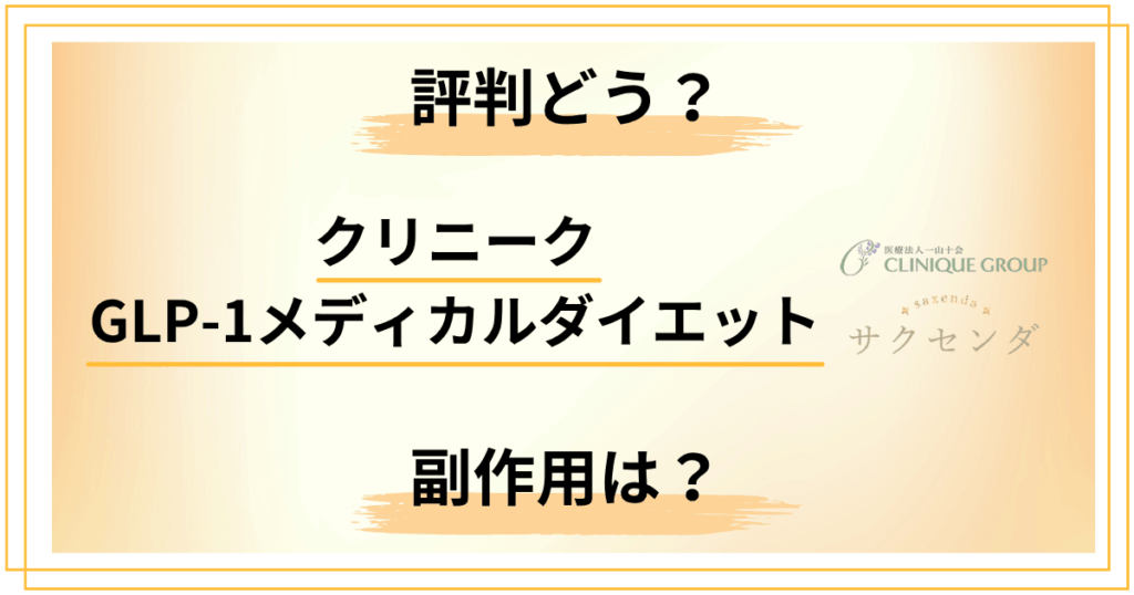 クリニークGLP-1メディカルダイエットの評判どう？サクセンダの副作用は？