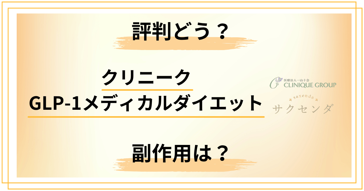 クリニークGLP-1メディカルダイエットの評判どう？サクセンダの副作用は？