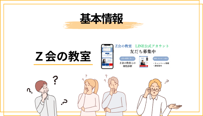 そもそも「Ｚ会の教室」とは？ 通信教育のＺ会との違いを最初に整理します