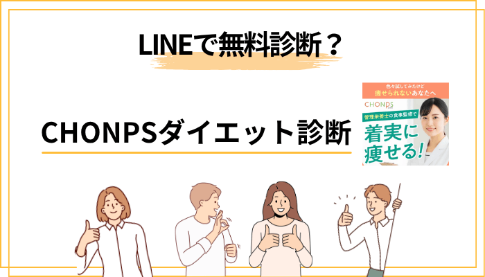 「LINEで無料診断」と聞いて身構える人へ──怪しい系ダイエットとCHONPSの4つの違い