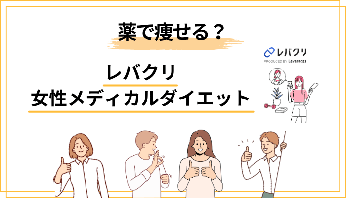 メディカルダイエットの基本：「薬で痩せる」ではなく「食欲ホルモンを整える」話