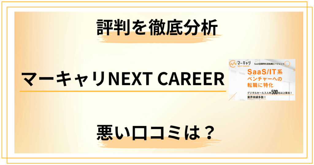 マーキャリNEXT CAREERの悪い口コミも包み隠さず評判を徹底分析