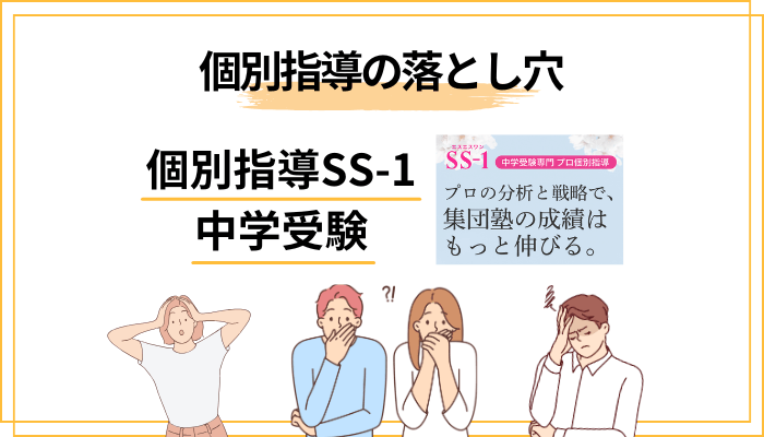 SS-1を検討する前に知っておくべき「個別指導の落とし穴」