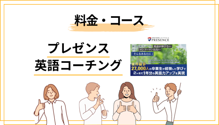プレゼンスの料金・コース体系をまるっと把握する