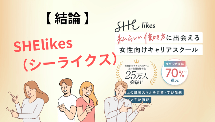 SHElikes(シーライクス)の口コミが真っ二つに割れる本当の理由