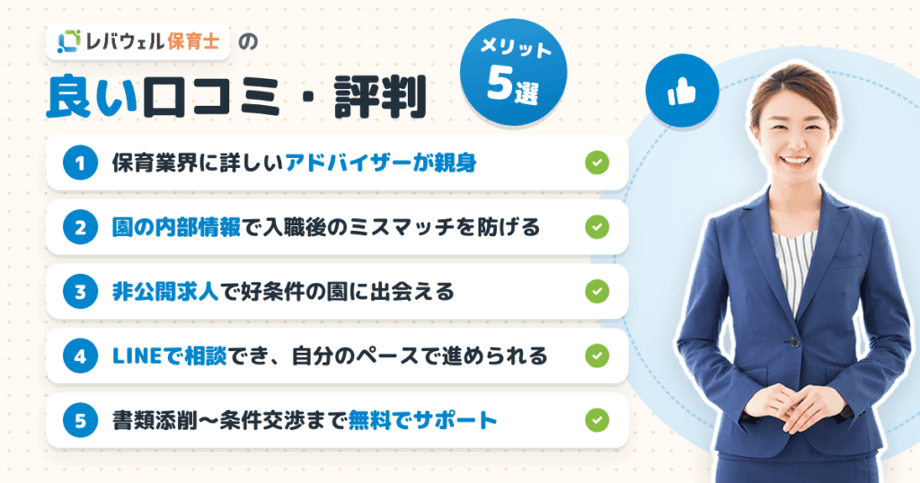 レバウェル保育士の良い口コミ・評判【メリット5選】