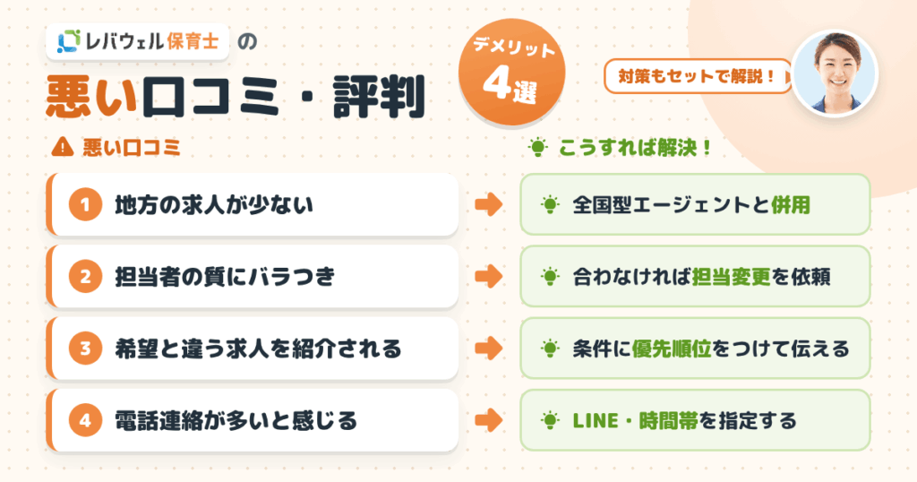レバウェル保育士の悪い口コミ・評判【デメリット4選】