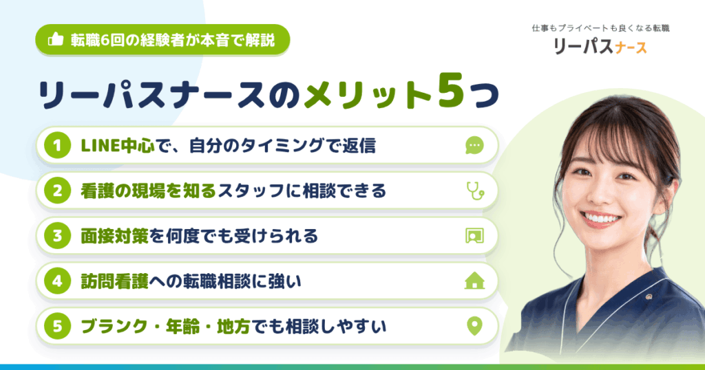 リーパスナースのメリット5つ【転職6回の経験者が本音で語る】