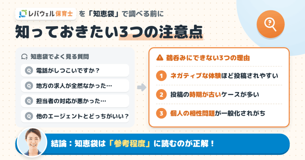 レバウェル保育士を「知恵袋」で検索する前に知っておきたいこと