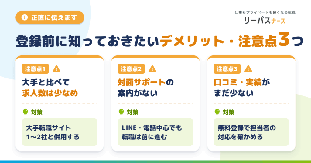 登録前に知っておきたいデメリット・注意点3つ【正直に伝えます】
