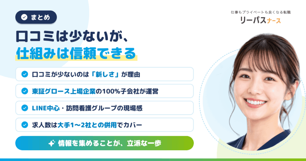 まとめ：リーパスナースの口コミは少ないが、仕組みは信頼できる