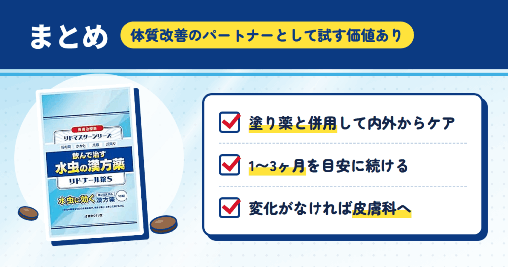 まとめ|飲むリドマスターは「体質改善のパートナー」として試す価値あり