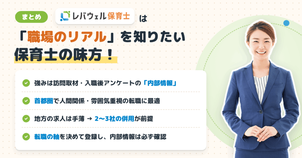 まとめ：レバウェル保育士は「職場のリアル」を知りたい保育士の味方