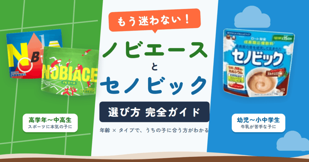 【もう迷わない】ノビエースとセノビックの選び方完全ガイド版