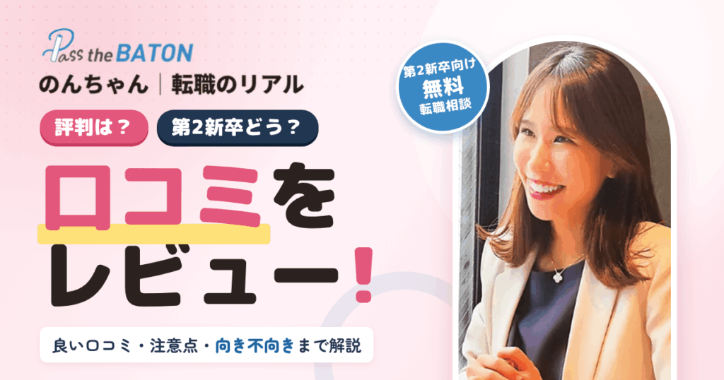 【評判は？】第2新卒どう？転職のリアルのんちゃんの口コミをレビュー