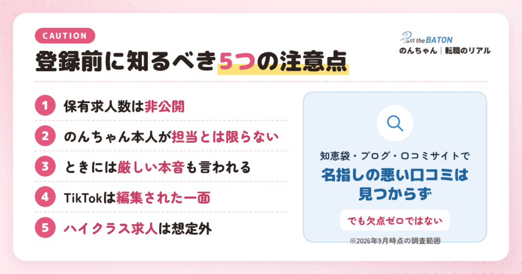 転職のリアルのんちゃんの悪い口コミは？登録前に知るべき5つの注意点
