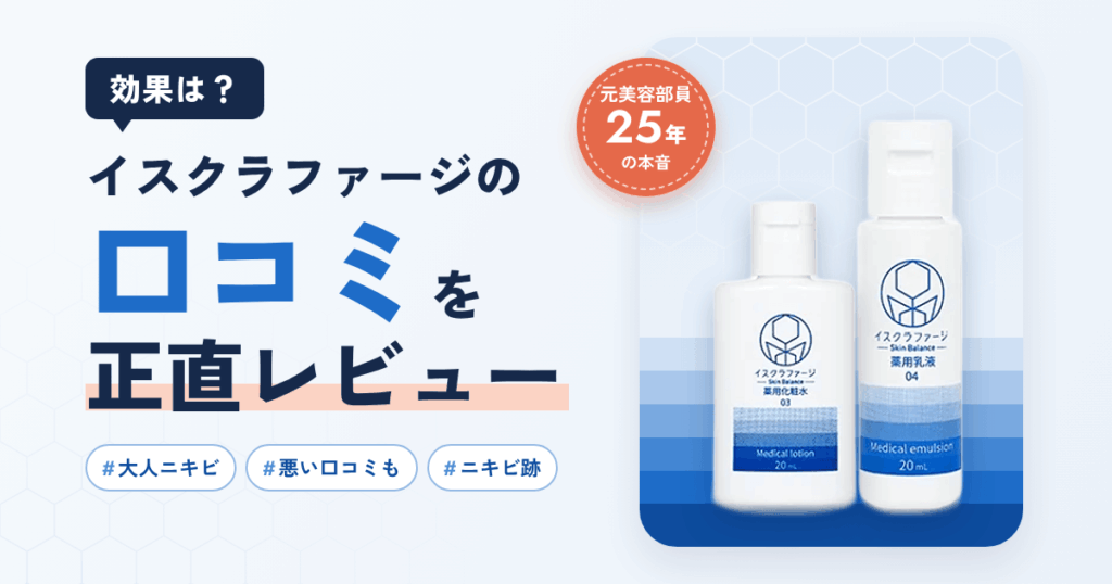【効果は？】イスクラファージの口コミと大人ニキビの悩みを正直レビュー