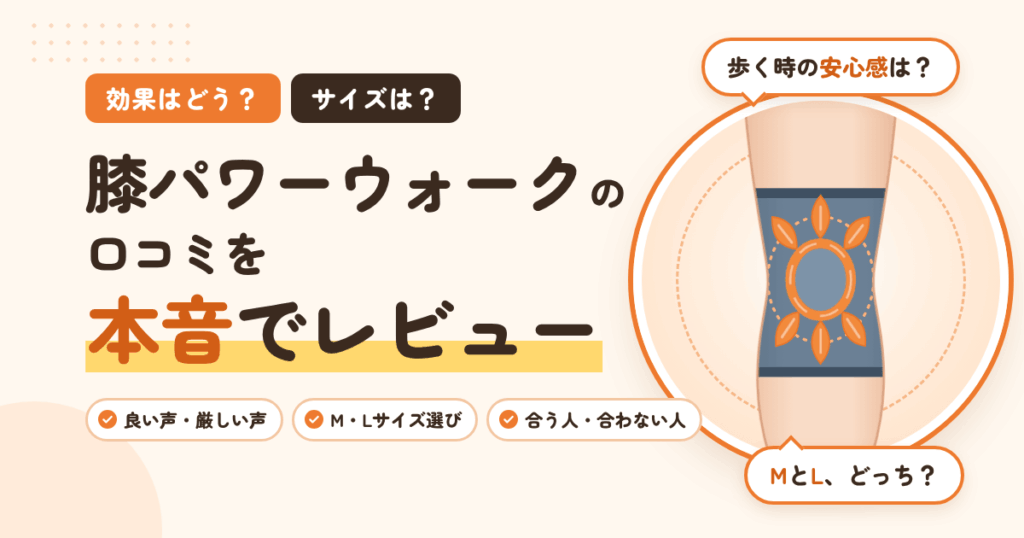 【効果はどう？】サイズは？膝パワーウォークの口コミを本音でレビュー