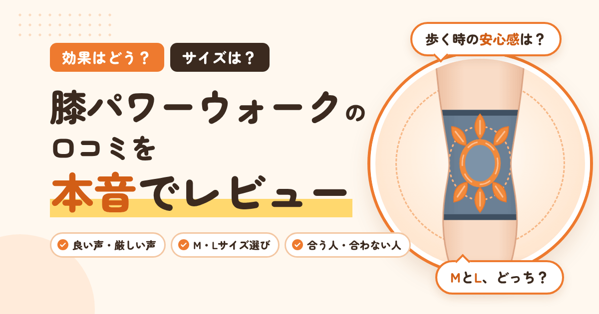 【効果はどう？】サイズは？膝パワーウォークの口コミを本音でレビュー