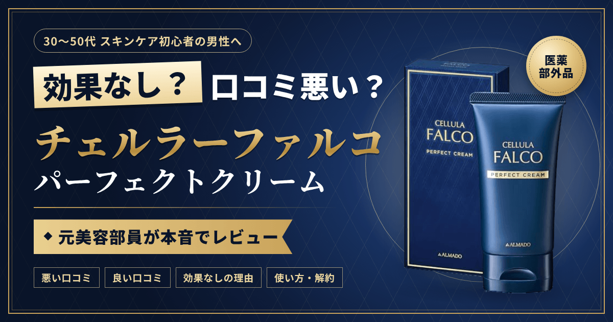 効果なし？】口コミ悪い？チェルラーファルコ パーフェクトクリームを