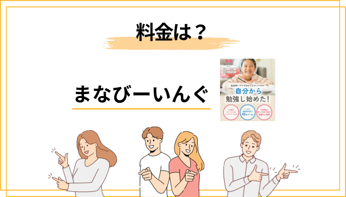 まなびーいんぐの料金は？入会金・月謝・追加費用を全部見せる