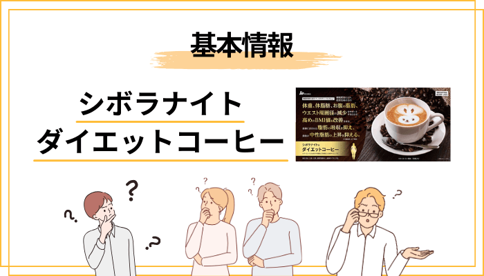 シボラナイト ダイエットコーヒーとは？まず知っておきたい基本情報