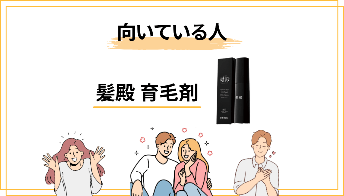 髪殿が「合う人」と「合わない人」を正直に整理する