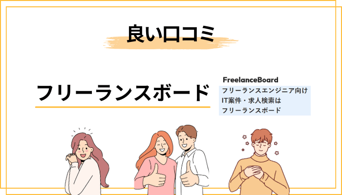 良い口コミ・評判から見えるフリーランスボードの実力
