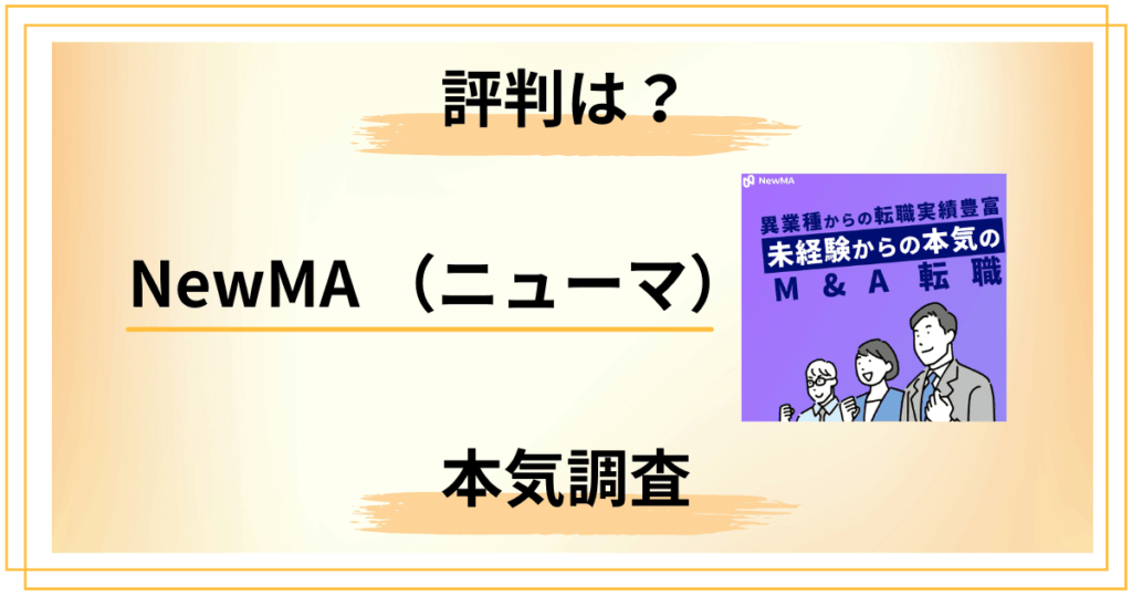 【知恵袋では？】NewMA （ニューマ）M&A特化エージェントの評判をレビュー