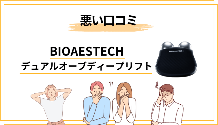 BIOAESTECH デュアルオーブディープリフトの悪い口コミ・気になる声