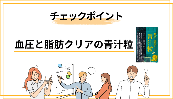 「青汁粒 口コミ」を読むときの3つのチェックポイント