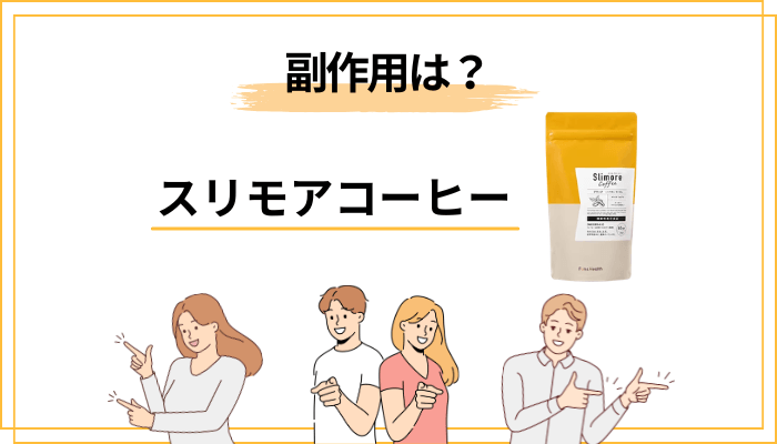 スリモアコーヒー口コミに見る「副作用」――その正体と対処法