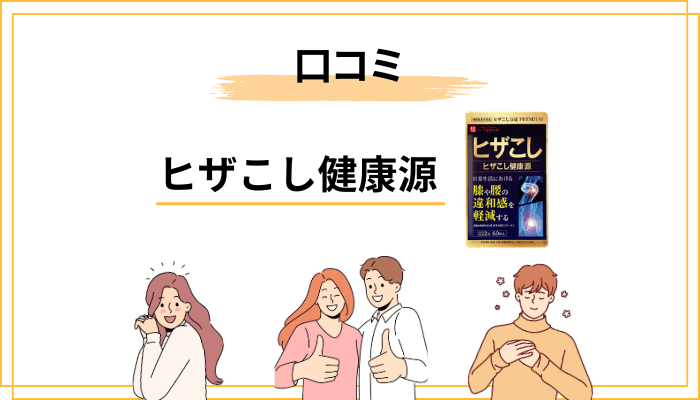 ヒザこし健康源の口コミ・評判をフラットに整理
