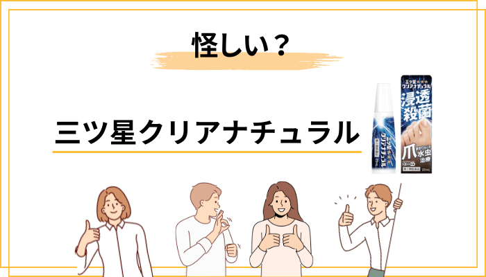 三ツ星クリアナチュラルが「怪しい」と言われる4つの理由を冷静に分解