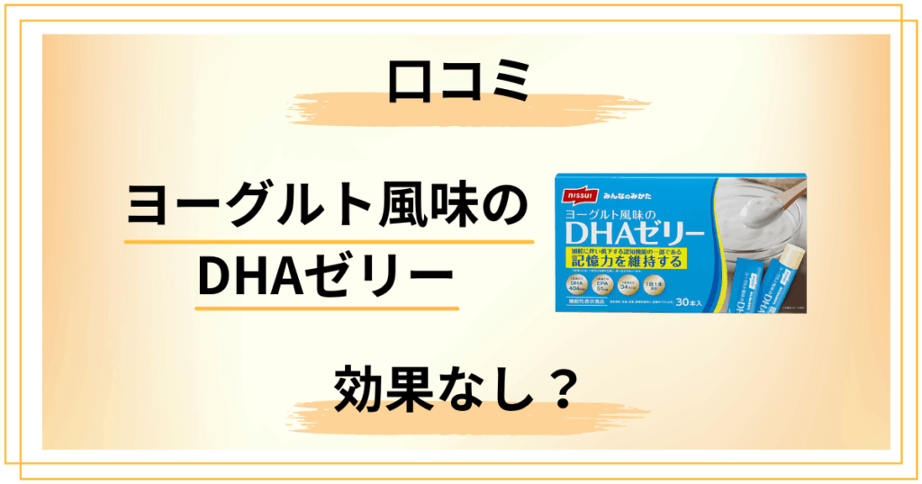 【効果なし？】ヨーグルト風味のDHAゼリーの口コミに振り回されない選び方