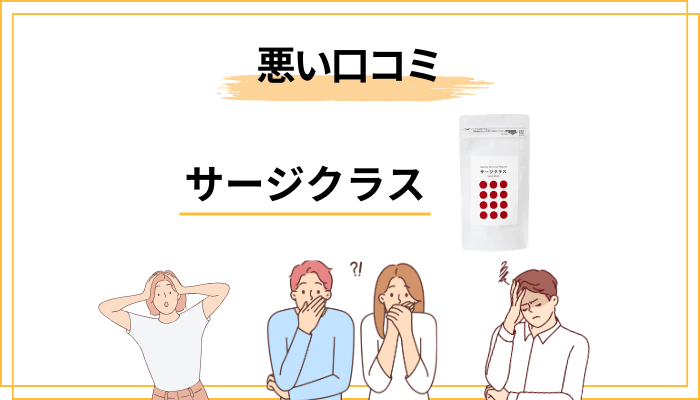 サージクラスの悪い口コミ──「効果なし」と書いた人の気持ちに立ち止まる