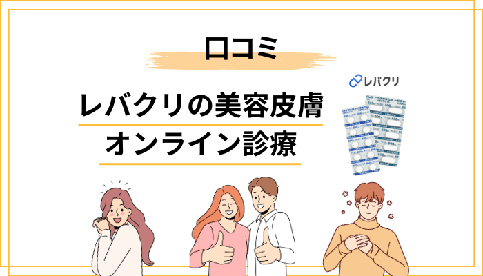 レバクリの美容皮膚オンライン診療の口コミ・評判を正直に整理してみた