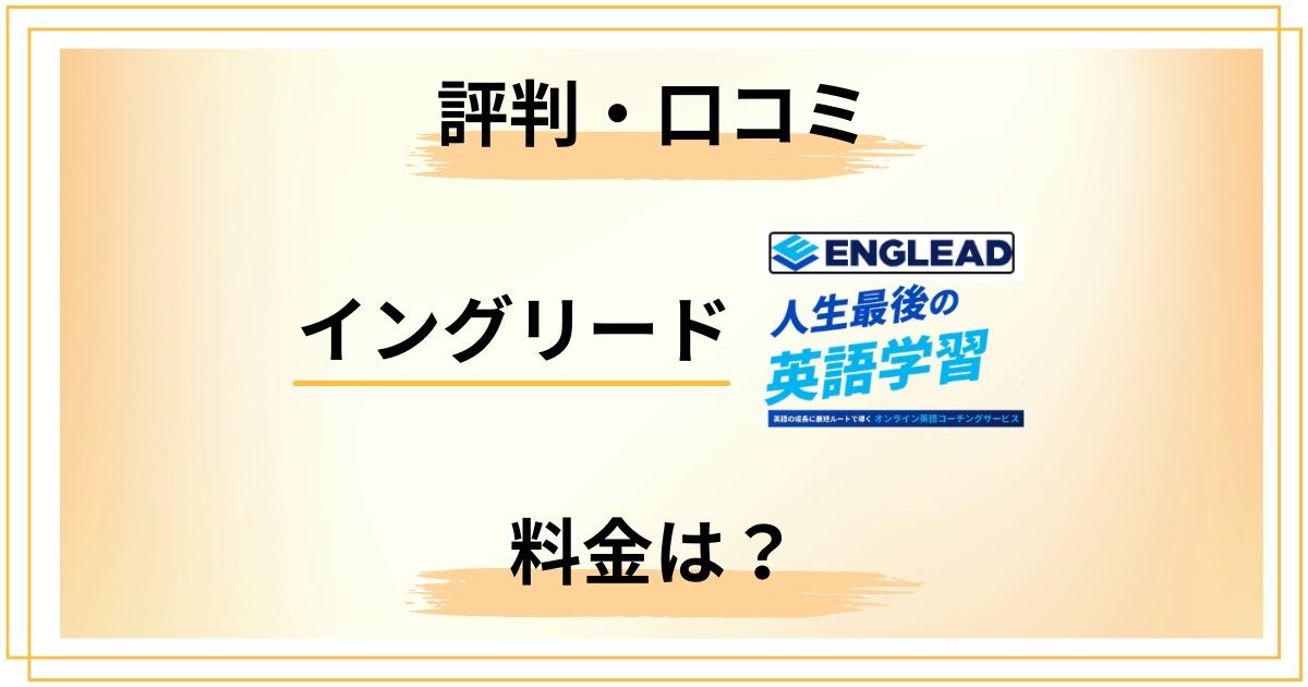 イングリード評判の総まとめ｜口コミと料金から見抜く本当の適性度