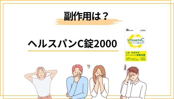 副作用は高濃度ビタミンC 2000mgのリアルな注意点
