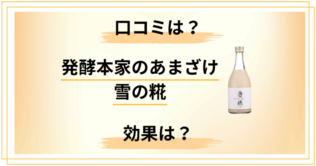 発酵本家のあまざけ 雪の糀は痩せない？口コミから見える効果と正解の飲み方
