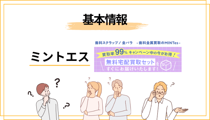 株式会社ミントエスとは何者か（公式情報の整理）