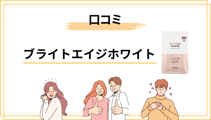 ブライトエイジホワイトの口コミ・評判の全体像