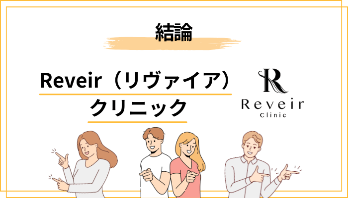 Reveir(リヴァイア)クリニックの口コミ・評判は実際どうなのか【結論】