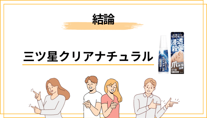 三ツ星クリアナチュラルの口コミを総まとめ|結論はどっち?