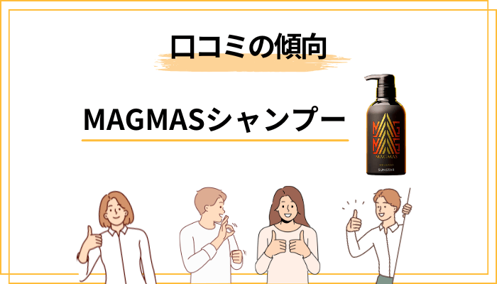 MAGMASシャンプーの口コミ全体傾向 — 賛否がきれいに分かれる理由