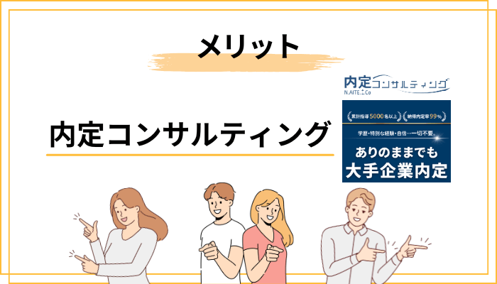 内定コンサルティングのメリット――公式以外で確認できる強み