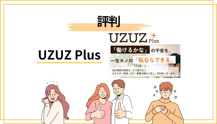 「UZUZ Plus 評判」で検索する20代の本音と、私が同じ場所にいた頃の話