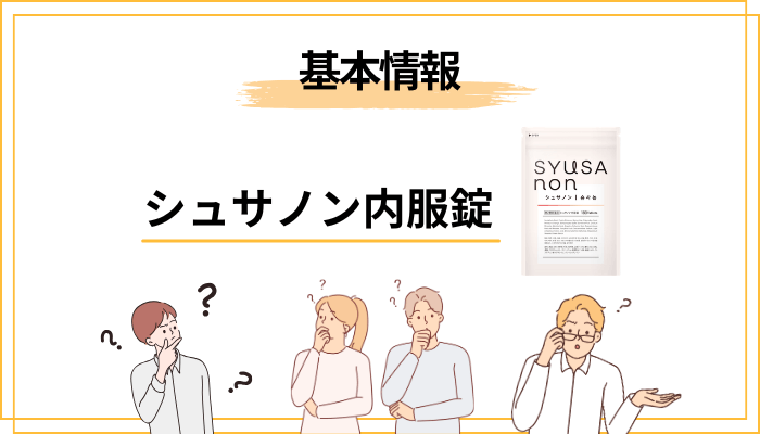 シュサノン内服錠とは？まずは添付文書ベースで整理しておきます